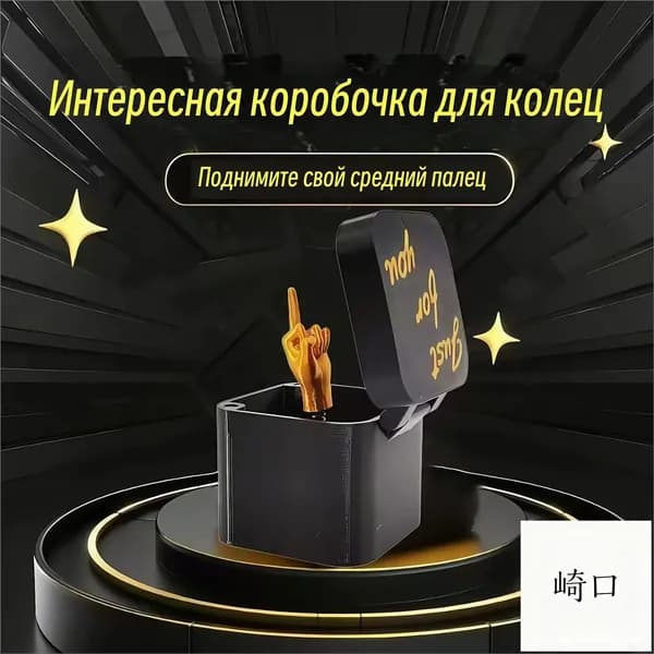 Премиум сюрприз с жестом, палец в упаковке