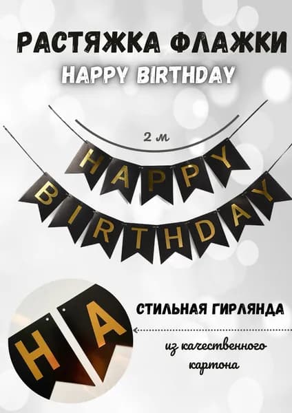 С днем рождения растяжка