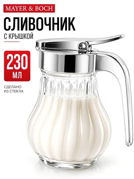 Сливочник 230 мл с крышкой MAYER&BOCH