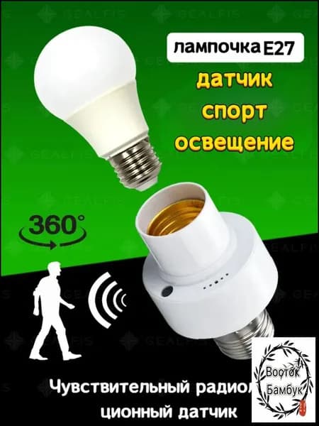 датчик движения E27 ультразвуковой для умного дома до 7 м автоматическое включение света и энергосбережение для коридора и гаража