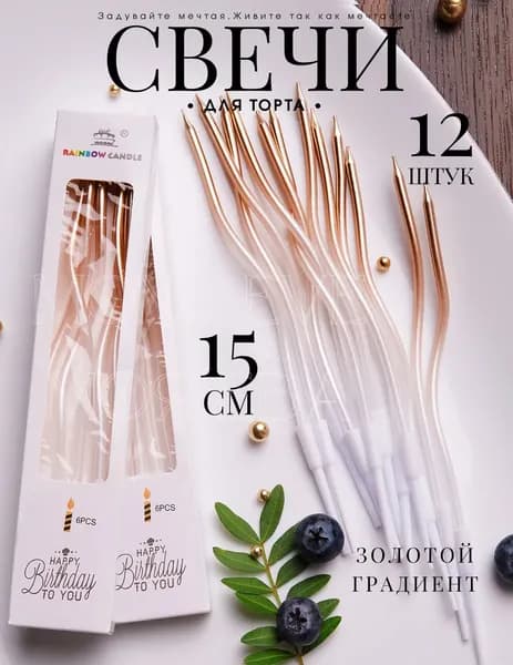 Свечи для торта "Без отдушки", 15 см х 0.5 см, 12 шт