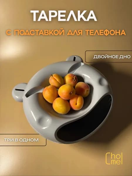 Миска для семечек с подставкой для телефона, тарелка с двойным дном