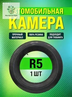 Камера колеса автомобильная 185/5 R5