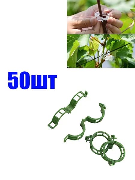 Клипсы для подвязки растений 2.5 см x 2.5 см 50 шт