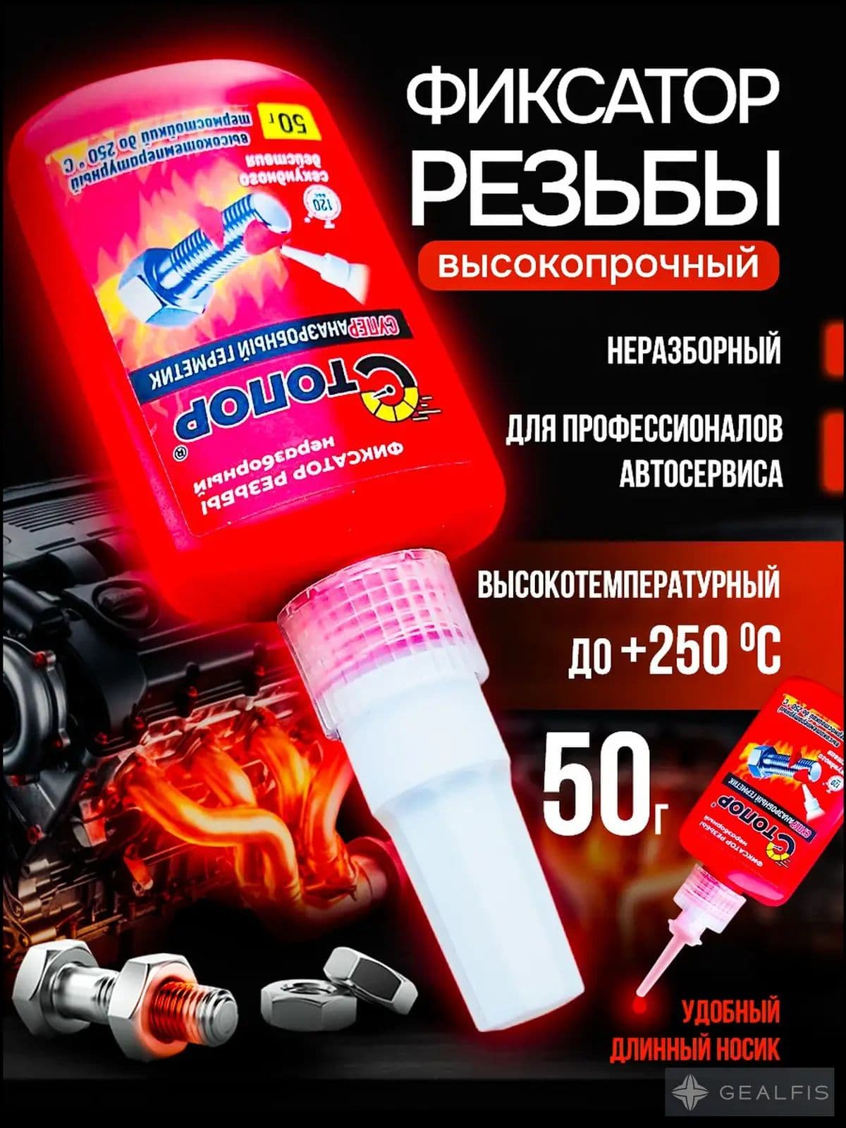 Фиксатор резьбы Готовый раствор, 50.1 мл, 1 шт.