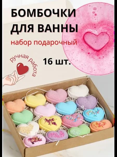 Ofcourse Бомбочки для ванны подарочный набор из 16 сердец