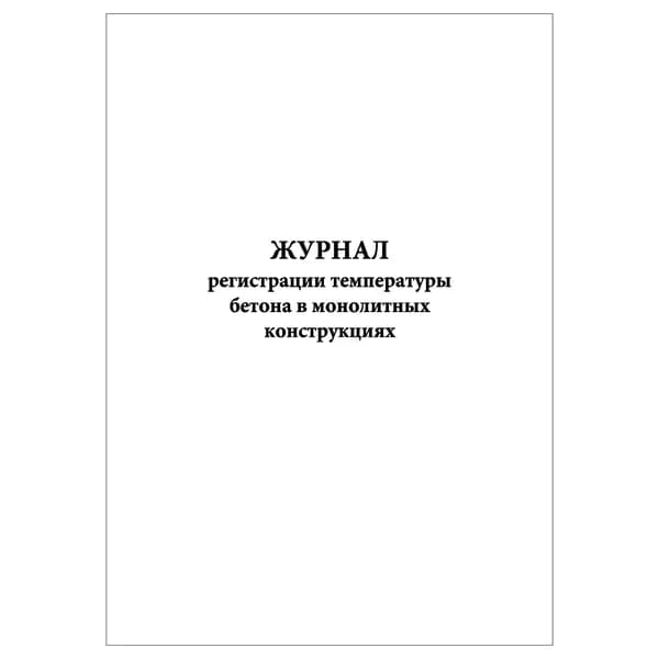 Комплект (1 шт.), Журнал регистрации температуры бетона в монолитных конструкциях (20 лист, полистовая нумерация)