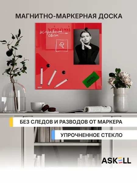 Магнитно-маркерная доска из закаленного стекла Askell Lux, 450x450 мм, алая