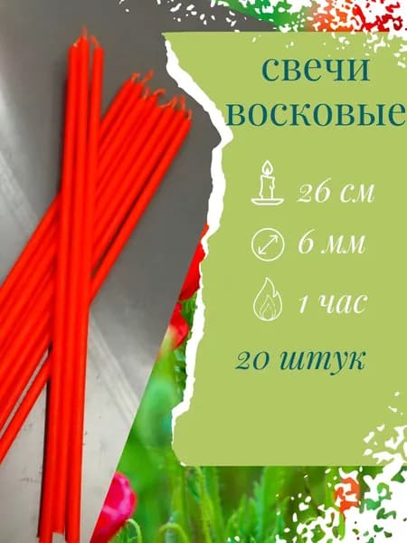 свечи восковые цветные