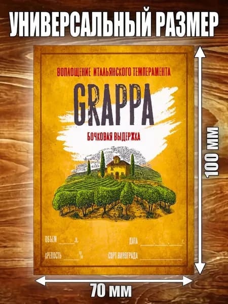 Этикетка "Граппа"