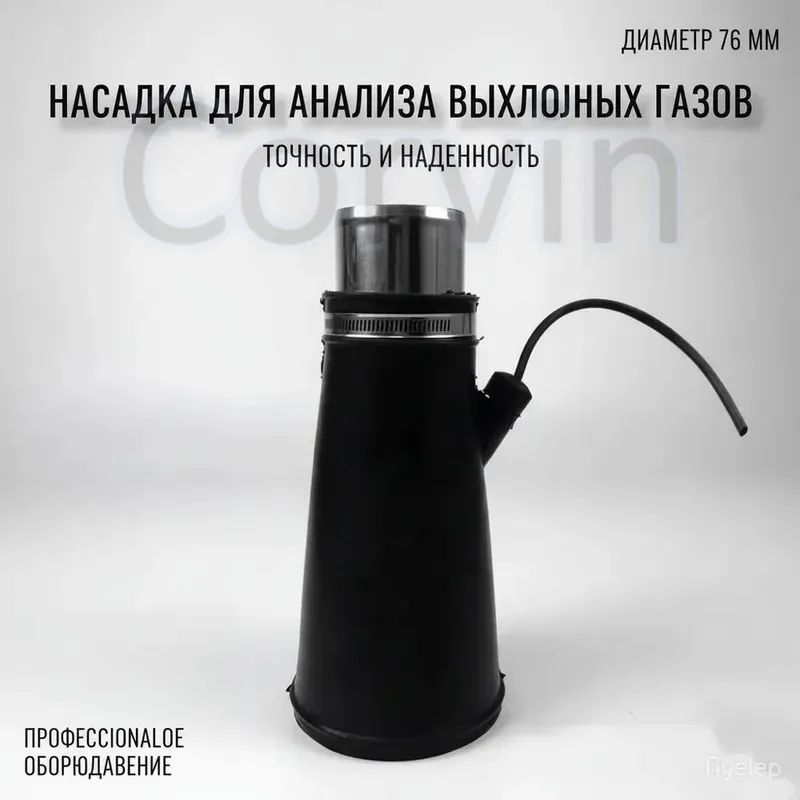 Насадка для для шланга 76мм для вытяжки выхлопных газов