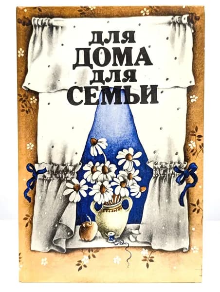 Для дома для семьи