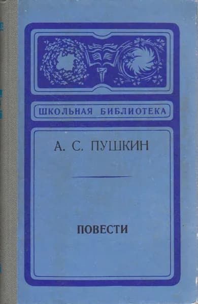 Книга Повести 1975 А. Пушкин Новосибирск Твёрдая обл 160 с. Без илл.