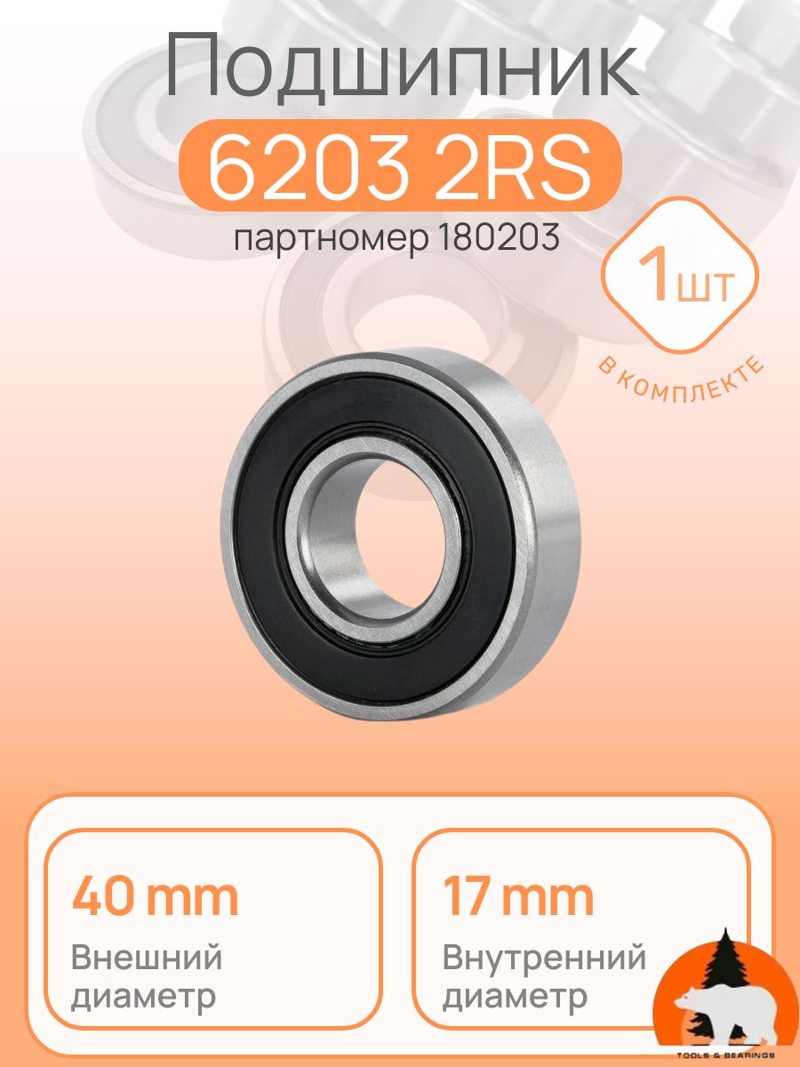 Подшипник 180203, 6203 2RS, 17x40x12мм IDN