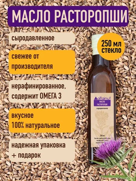 Масло расторопши сыродавленное / Масло расторопши холодного отжима 250мл. Altainut