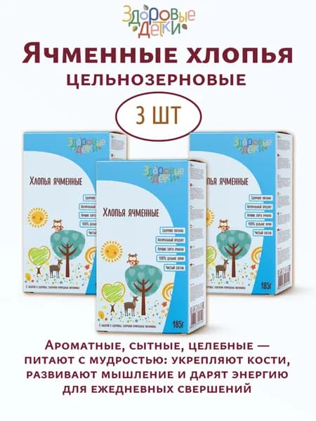 Хлопья ячменные цельнозерновые, детское питание 3 шт. по 185гр. Здоровые детки