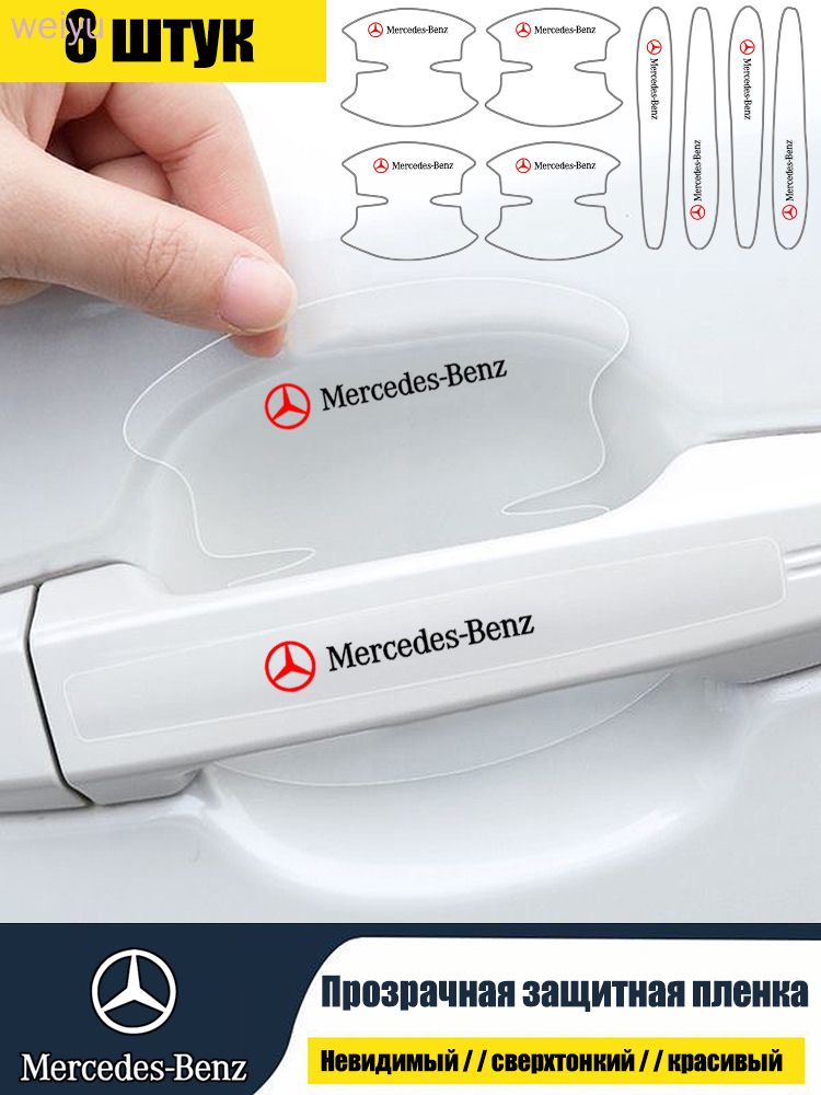 Mercedes Benz/Сверхтонкая наклейка для защитной пленки дверной чаши автомобиля