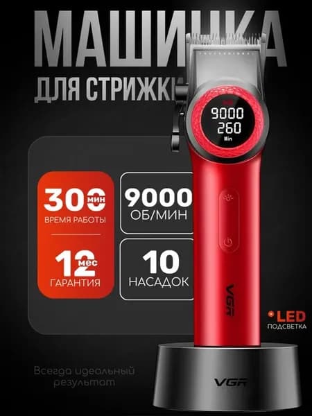 Профессиональная машинка для стрижки волос и бороды V 001