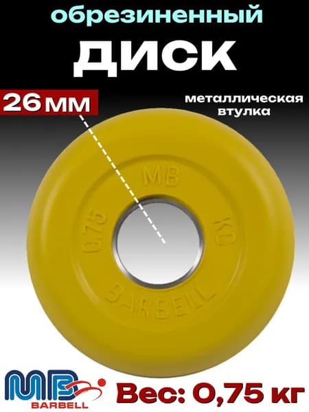 Диск/блин для штанги и гантелей MB Barbell 0.75кг (D 26мм)