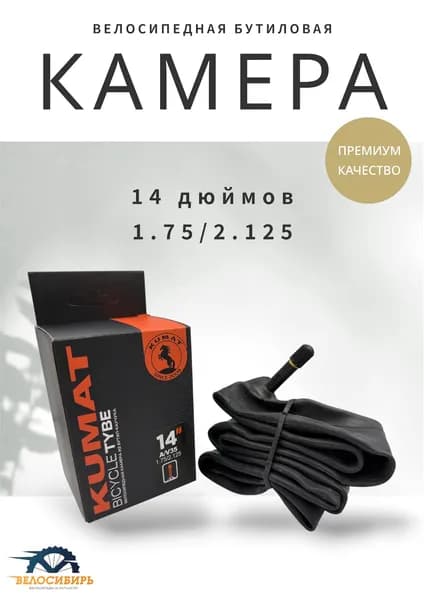 Камера для велосипеда 14 дюймов бутиловая (14х1.75/2.125) AV