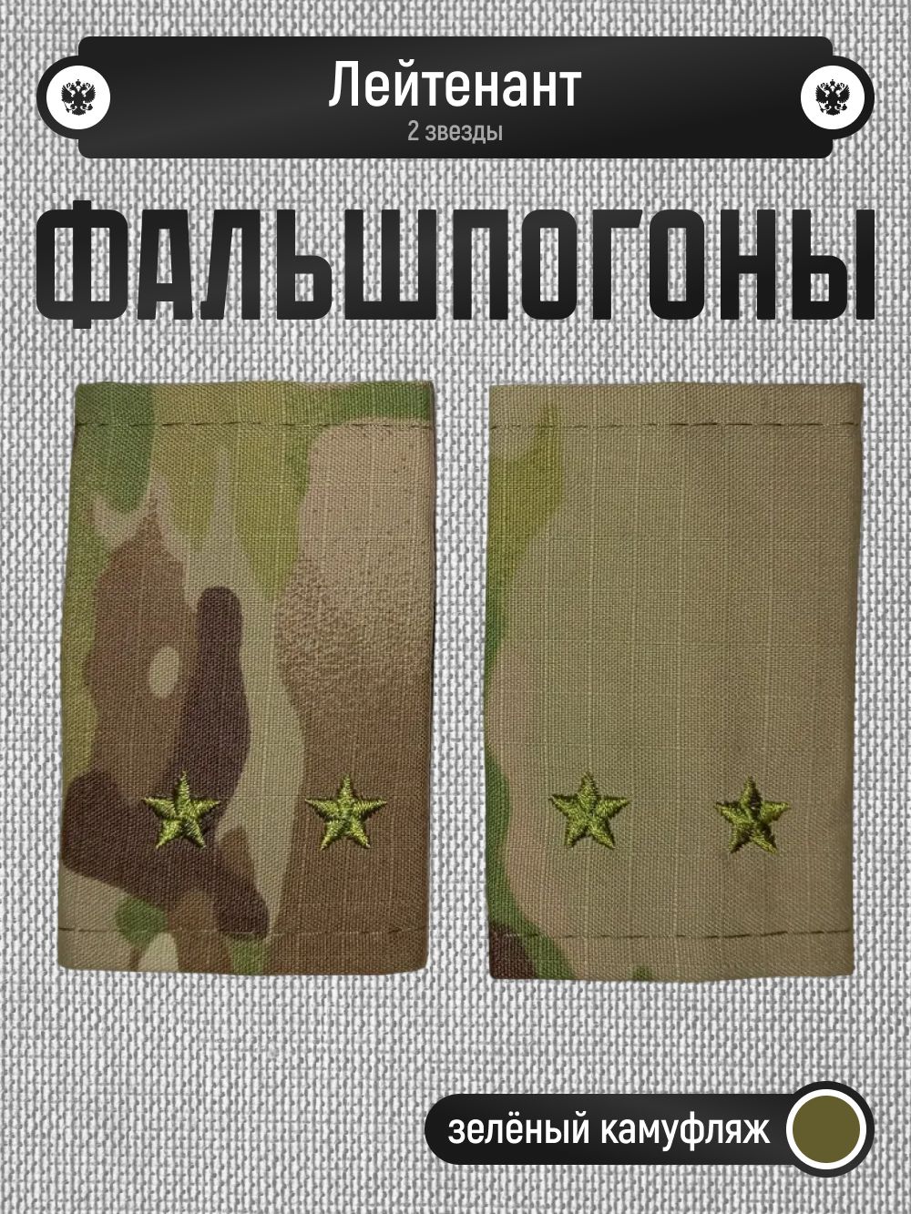 Фальшпогоны лейтенант камуфляж