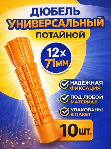 Дюбель универсальный 12х71 потайной 10 шт.