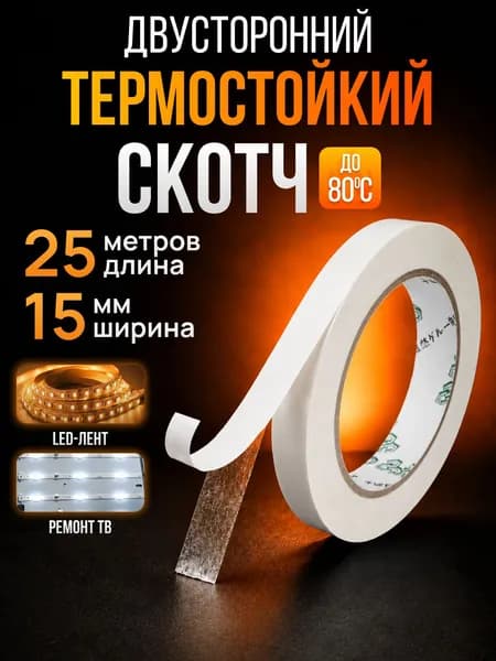Скотч для светодиодных планок телевизора, термостойкий, двухсторонний термоскотч, клейкая лента для ремонта электроники и монтажа led лент, 15мм х 25м