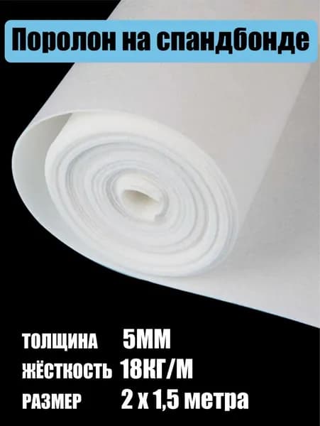 Поролон 5 мм. на спандбонде. Отрез 2 метра на 1,5 метра
