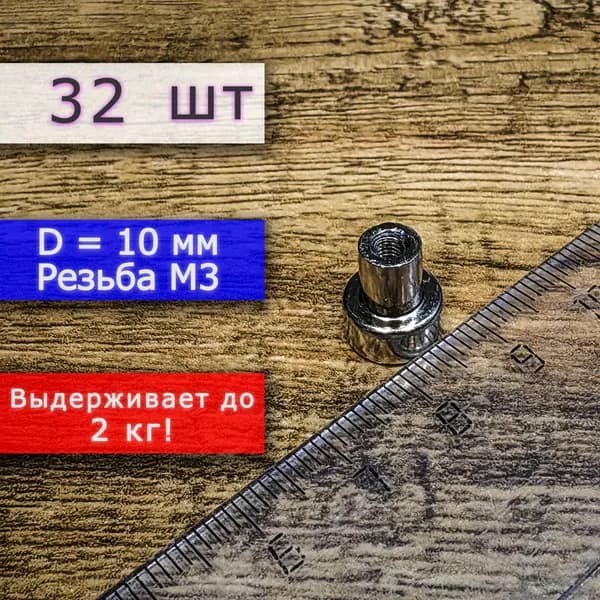 Неодимовое магнитное крепление 10 мм с резьбой М3 (32 шт)