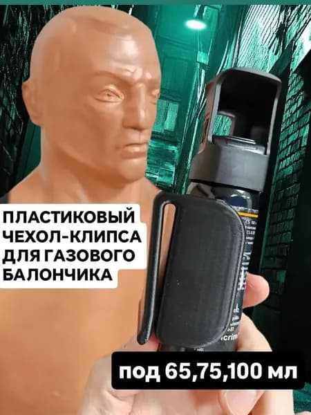Чехол для газового балончика 65, 75, 100 мл