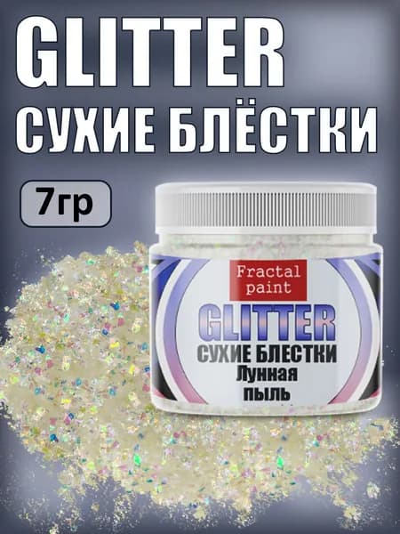 Сухие блестки декоративные "Лунная пыль" (7 гр)