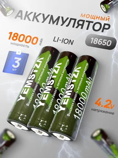 Батарейка аккумуляторная 18650 3 шт, аккумулятор литий-ионный (Li-ion) с выпуклым плюсовым контактом. Для налобного фонаря, шуруповерта, триммера, универсальный.
