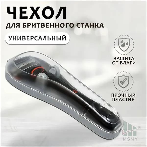 Серый премиум чехол для бритвенного станка, обеспечивающий надежную защиту от влаги, пыли, царапин и загрязнений