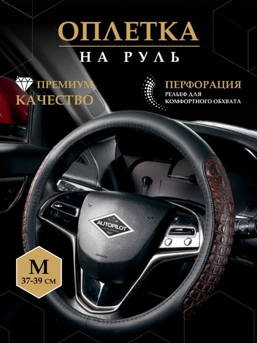Оплетка на руль 37-39 универсальная