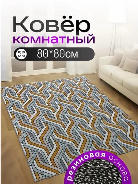 Коврик 80х80 на пол придверный