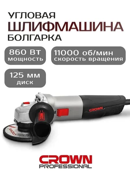 Болгарка электрическая УШМ CT13497-125