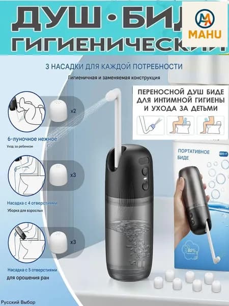 Качественное переносное биде для гигиенического душа