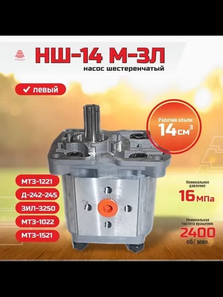 Насос шестеренчатый НШ-14 М-3Л (левый, 6 шлицов)