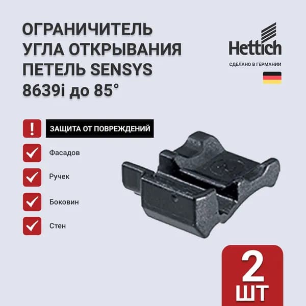 Ограничитель угла открывания угловых петель HETTICH Сенсис 8639i, 2 шт