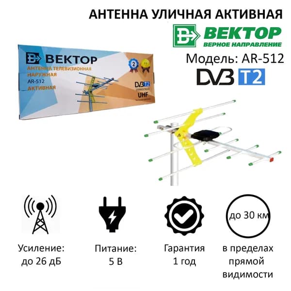 Антенна уличная активная Вектор AR-512 для приема цифрового сигнала ТВ DVB-T2