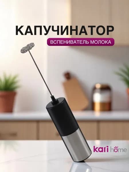 Капучинатор электрический и вспениватель молока