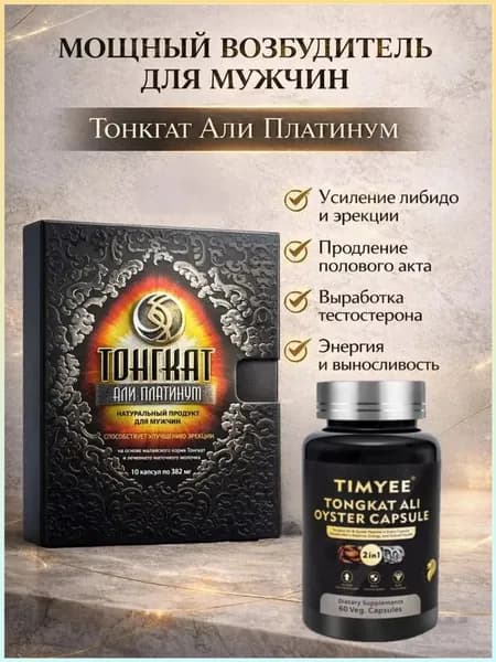 Качественный препарат для мужской потенции, 60 таблеток Али Платинум