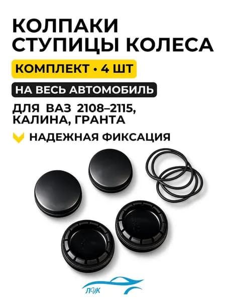 Колпак ступицы колеса (заглушка) черный для автомобилей для ВАЗ LADA Granta, Калина, Приора, 2110, 2111, 2112, 2113, 2114, 2115, 2108, 2109, 21099