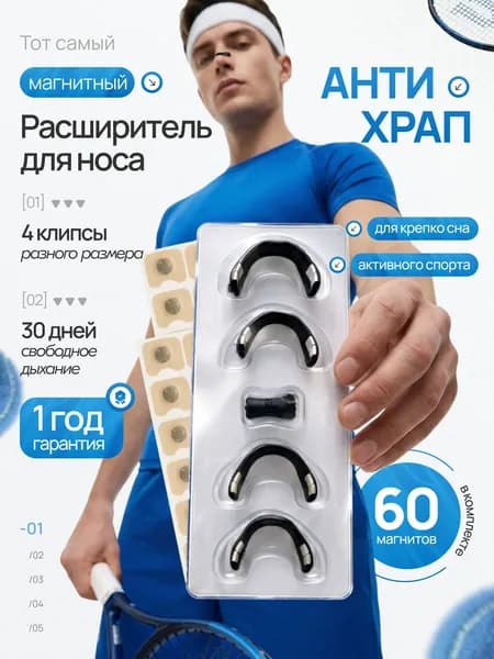 Расширитель для носа магнитный, антихрап