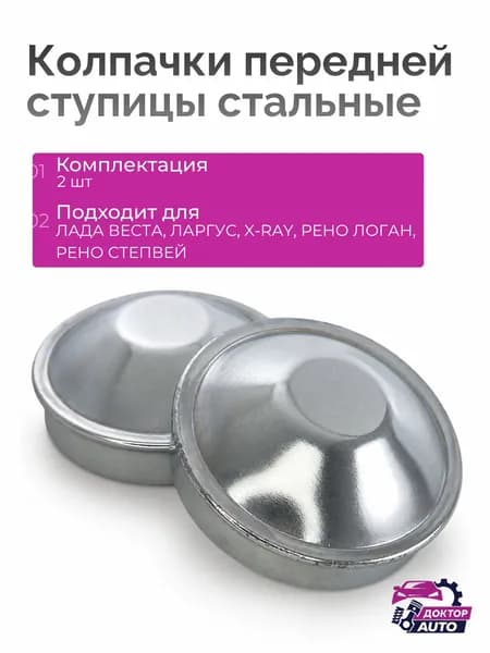 Колпачки передней ступицы Лада Веста ВАЗ 2180, Ларгус, XRAY, Logan, Sandero, стальные 52 мм, 2 шт
