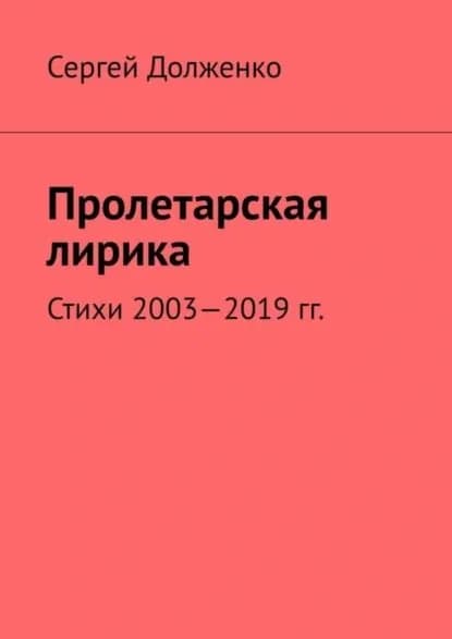 Пролетарская лирика. Стихи 2003 2019 гг. | Долженко Сергей | Электронная книга