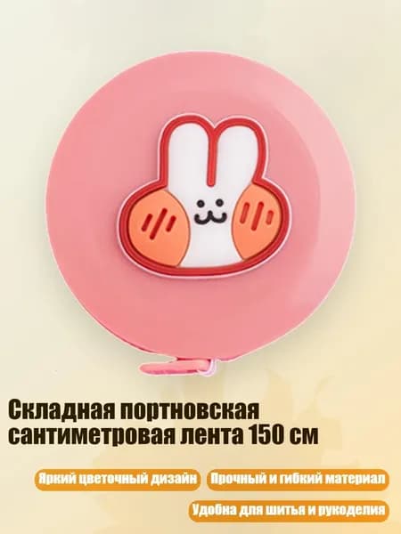Складная портновская сантиметровая лента 150 см, - кролик