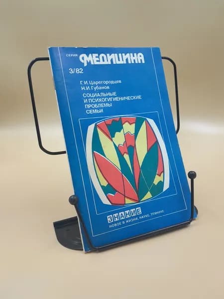 Медицина. Социальные и психологические проблемы семьи. Март 1982 год | Губанов И. А.