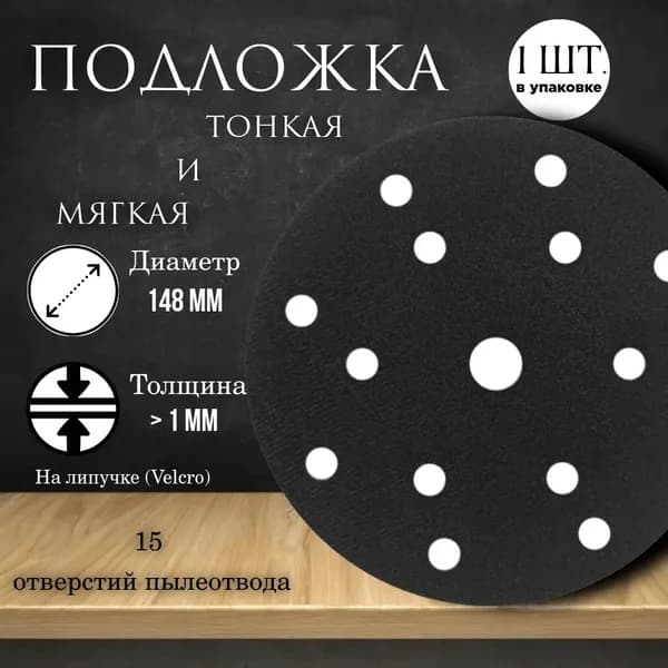 Подложка защитная на липучке для шлифовальной машины, 148мм, 15 отверстий, 1 шт. ; с abrasive velcro на липучке