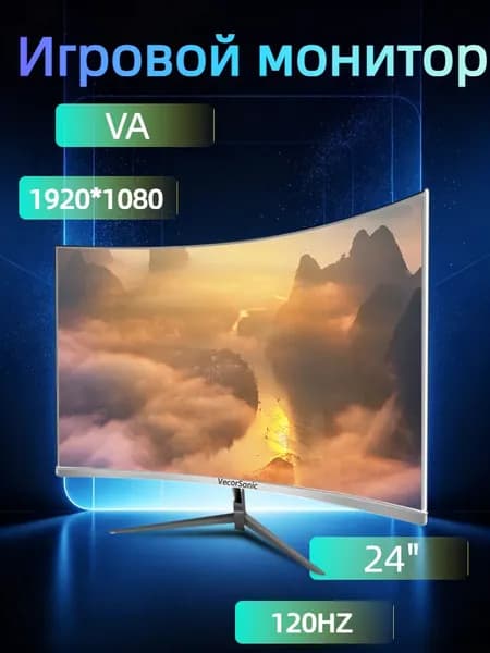 VecorSonic 24" Монитор разрешение 1920*1080,частота обновления 120 Гц,Безрамочный изогнутый экран (3C24 1K 120HZ QB-mv33), VA, 1920x1080 Full HD, 120 Гц, Изогнутый экран, белый